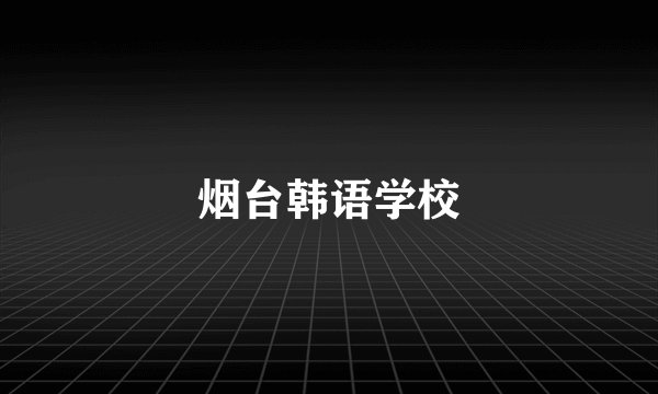 烟台韩语学校