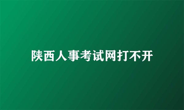 陕西人事考试网打不开