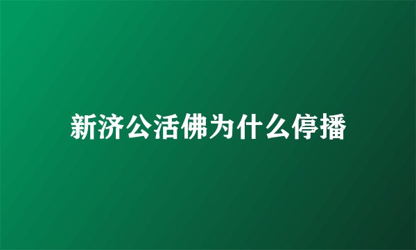 新济公活佛为什么停播