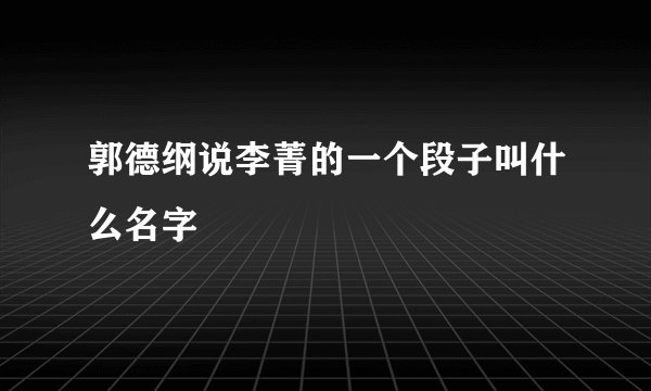郭德纲说李菁的一个段子叫什么名字