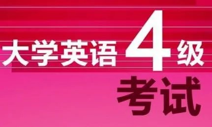 英语四级听力多少分