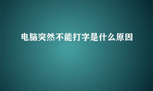 电脑突然不能打字是什么原因