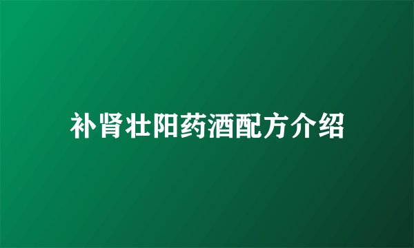 补肾壮阳药酒配方介绍