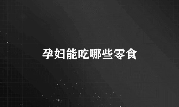 孕妇能吃哪些零食