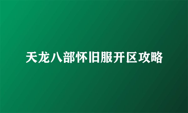 天龙八部怀旧服开区攻略