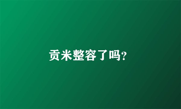 贡米整容了吗？