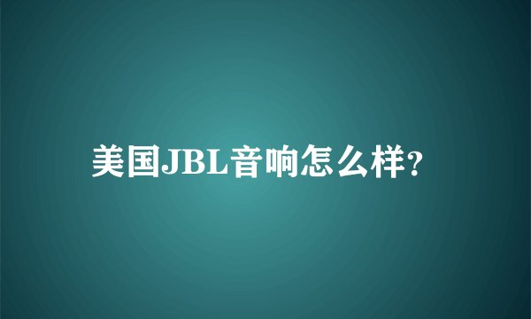 美国JBL音响怎么样？