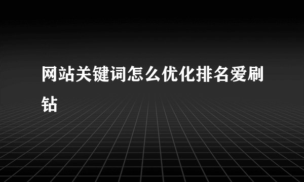 网站关键词怎么优化排名爱刷钻
