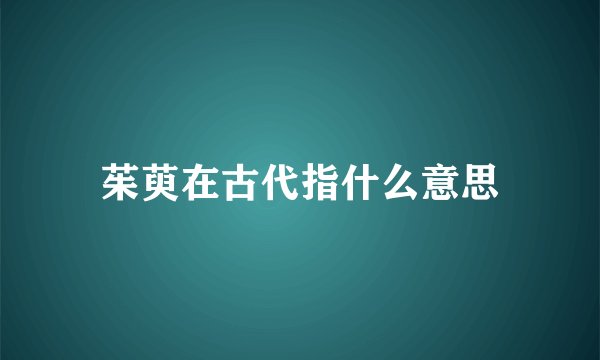 茱萸在古代指什么意思