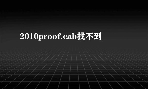 2010proof.cab找不到