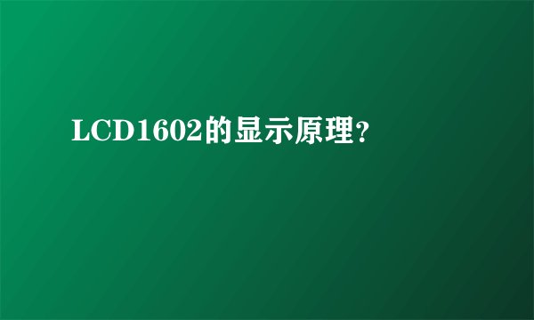 LCD1602的显示原理？