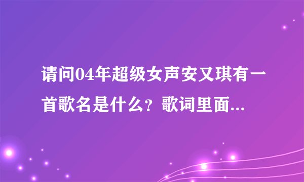 请问04年超级女声安又琪有一首歌名是什么？歌词里面有“RING，RING电话响了，喜欢你，迷恋你”