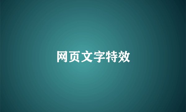网页文字特效