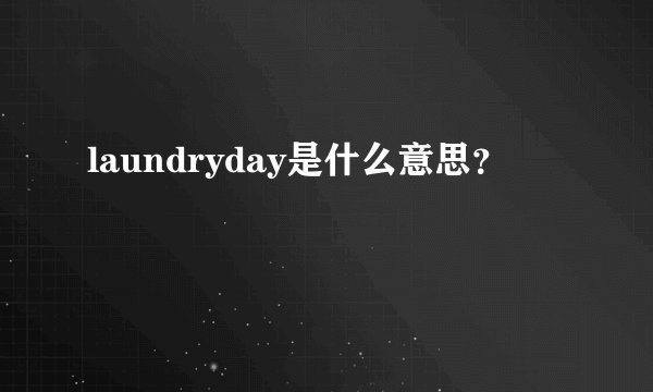 laundryday是什么意思？