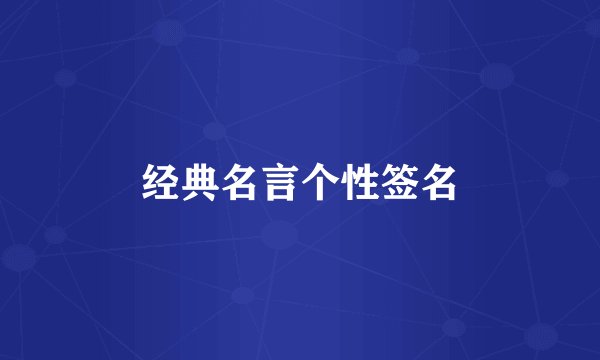 经典名言个性签名