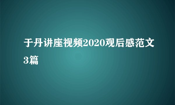 于丹讲座视频2020观后感范文3篇