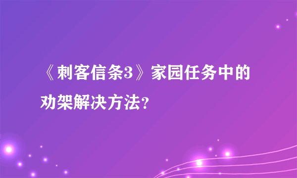 《刺客信条3》家园任务中的劝架解决方法？