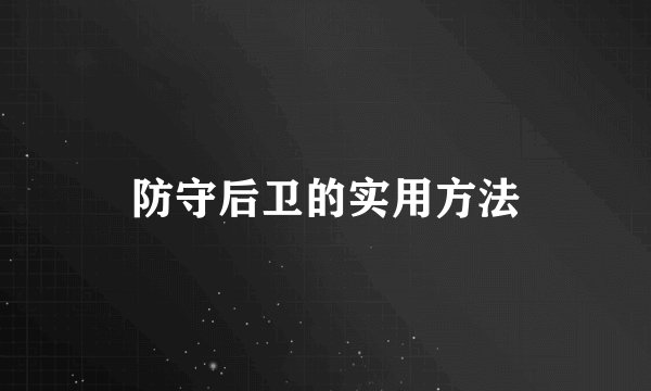 防守后卫的实用方法