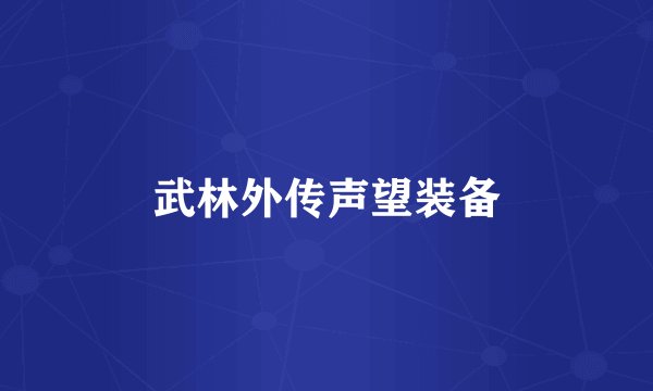 武林外传声望装备