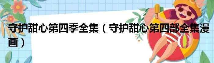 守护甜心第四季全集（守护甜心第四部全集漫画）