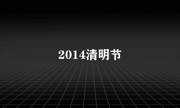 2014清明节