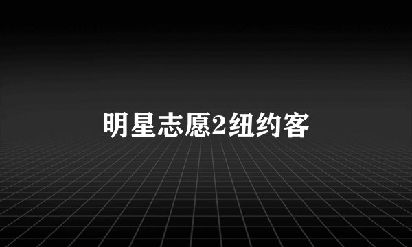 明星志愿2纽约客