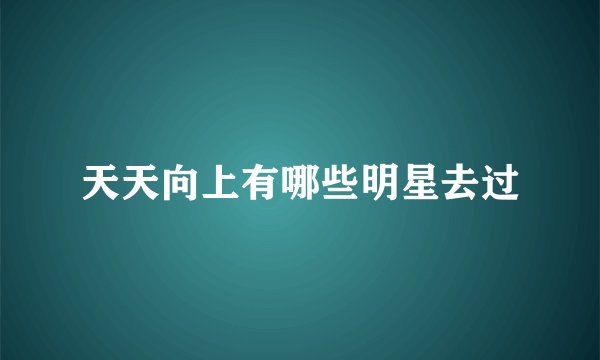 天天向上有哪些明星去过