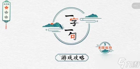 一字一句游戏攻略大全