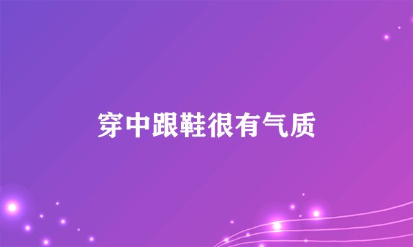 穿中跟鞋很有气质
