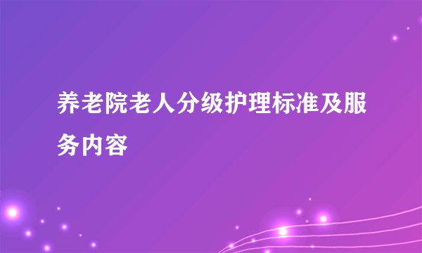 养老院老人分级护理标准及服务内容