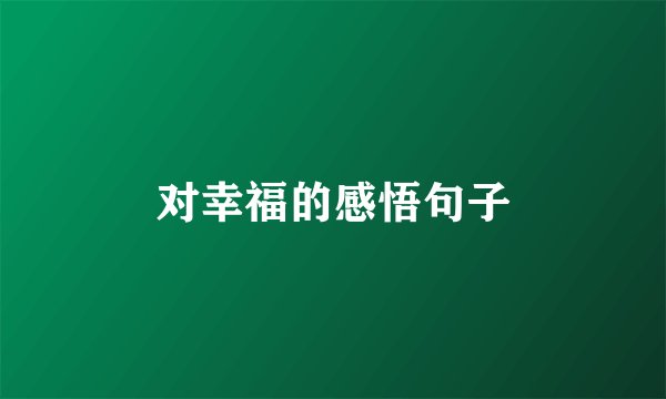 对幸福的感悟句子