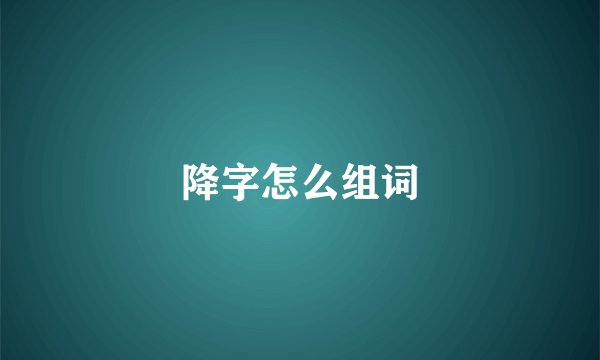 降字怎么组词