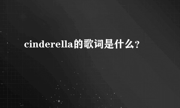 cinderella的歌词是什么？