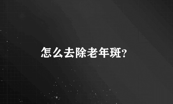 怎么去除老年斑？