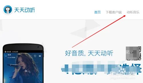 如何进入天天动听网页版听歌