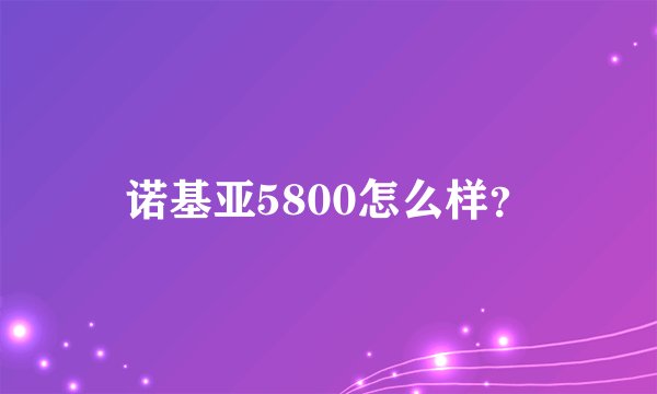 诺基亚5800怎么样？