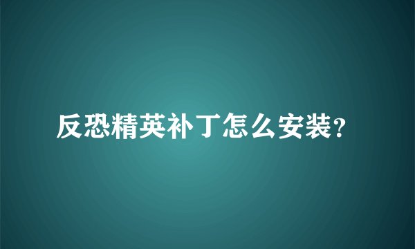 反恐精英补丁怎么安装？