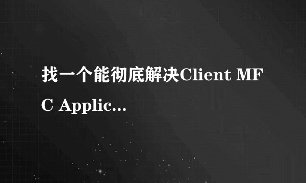 找一个能彻底解决Client MFC Application 的办法