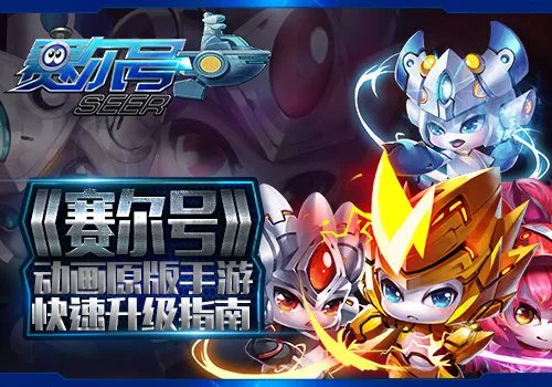 《赛尔号》动画原版手游 快速提升战力指南