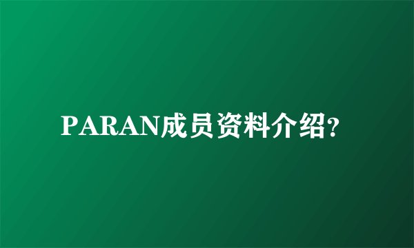 PARAN成员资料介绍？