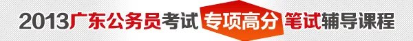 2013年广东省公务员考试试题汇总