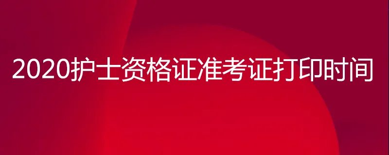 2020护士资格证准考证打印时间