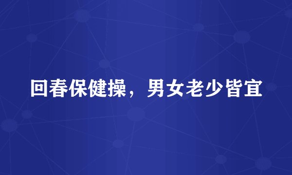 回春保健操，男女老少皆宜