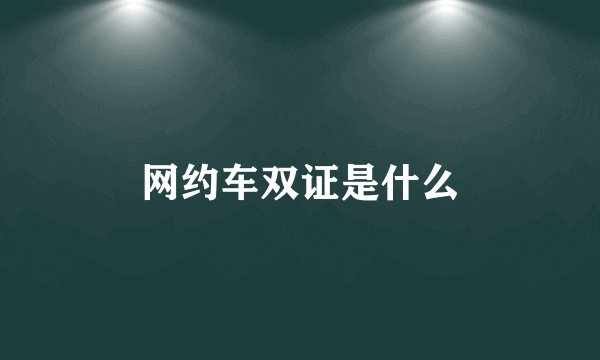 网约车双证是什么