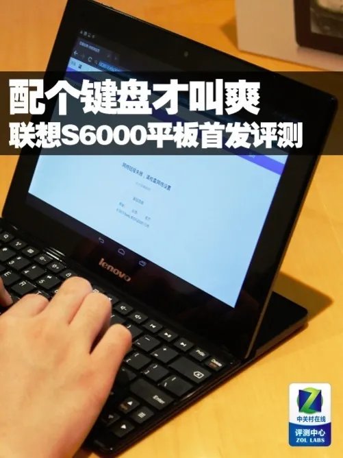 配个键盘才叫爽 联想S6000平板首发评测