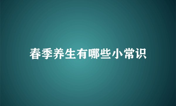 春季养生有哪些小常识