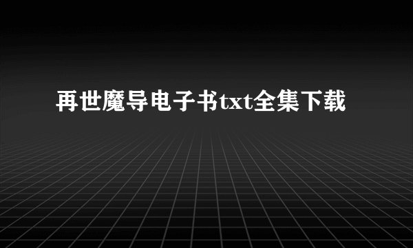 再世魔导电子书txt全集下载