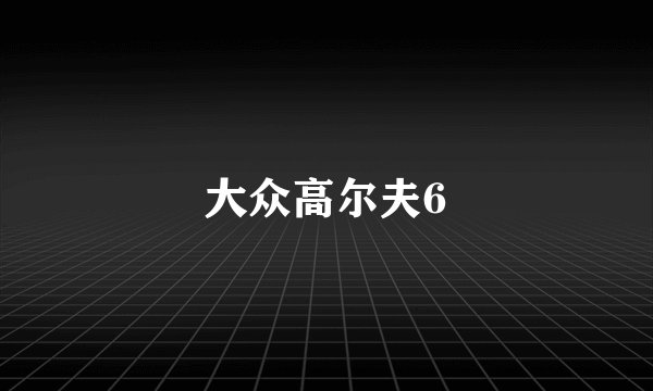 大众高尔夫6