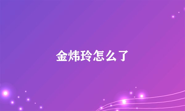 金炜玲怎么了