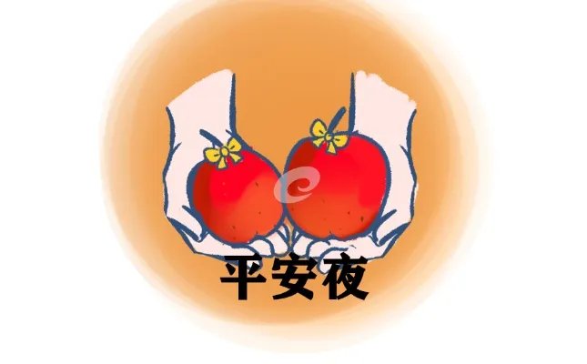 平安夜吃苹果代表什么